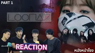 [Part 1] จะเป็นติ่งเพราะรีแอค EP.43 이달의 소녀 (LOONA) 