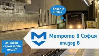 Най-често задаваните въпроси, свързани с метрото | Метрото в София, еп.8