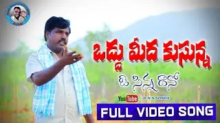 Oddumeedha Kurchunna Osinnadhaana #Latestfolksongs #DhanduHanumanthuSongs #Danamoninarasimhasongs||