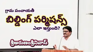 HOW TO GIVE BUILDING PERMISSIONS IN GRAM PANCHAYATI- గ్రామపంచాయితీలో భవన నిర్మాణాలకు పర్మిషన్