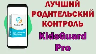 ЛУЧШИЙ родительский контроль - KidsGuard Pro для Android!!! Как установить и настроить правильно!