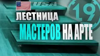 МАСТЕР НА ВСЕХ АРТАХ! АРТА В ПЕДОБИРСКИХ БОЯХ 4 и 5 УРОВНЯ (часть 3)