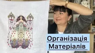 Завершена робота/ Організація матеріалів/ міл хіл/ вишивка хрестиком 