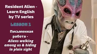 Resident Alien. Засланец из Космоса. Lesson 1. Essay-Aliens walking among us & hiding in plain sight
