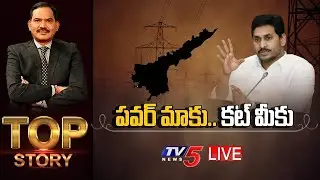 పవర్ మాకు.. కట్ మీకు | AP Power Cut Issue | TOP Story Debate With Sambasiva Rao | TV5 News Special