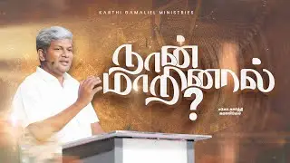 #நான்_மாறினால் || Karthi C Gamaliel || Daily Life Changing Verse || DAY- 1541 || NAAN MARINAAL