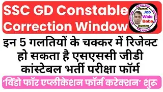 SSC GD Correction Window 2026|SSC GD Correction Kaise Kare 2026|SSC GD Ke Form Correction Kaise Kare