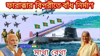 ফারাক্কার বিপরীতে বাংলাদেশের বাঁধ নির্মাণ ভারতের ঘুম হারাম || Bangladesh Mega Project