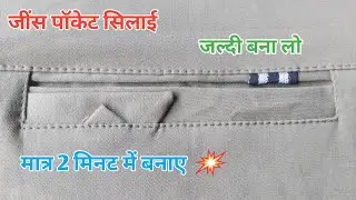 पैंट बैक पॉकेट डिजाइन में बनाए | pant back pocket design | design pocket stitching