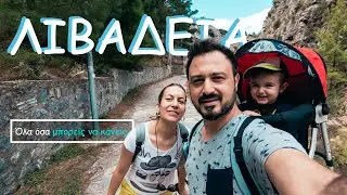 Λιβαδειά: Βόλτα στις πηγές Κρύας, το Μεσαιωνικό Κάστρο, το πέτρινο θέατρο & το φαράγγι της Έρκυνας