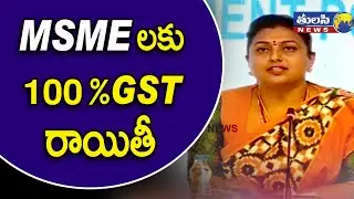 MSME లకు 100 % GST రాయితీ  | APIIC Chairperson RK Roja about New Industrial Development Policy | YCP