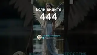 444 на часах значение Ангельская нумерология