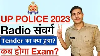 UP Police Radio Operator Exam Date 2023 | क्या Tender Final हो गया? | UPP Radio Operator Exam Date