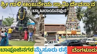 /ಶ್ರೀ ಗಾಳಿ ಆಂಜನೇಯ ಸ್ವಾಮಿ ದೇವಸ್ಥಾನ/Sri Gaali Anjaneya swamy temple/ಬ್ಯಾಟರಾಯನಪುರ/ಮೈಸೂರು ರಸ್ತೆ/ಬೆಂಗಳೂರು