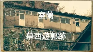 室蘭 幕西遊郭跡