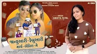 JANUARY- FEBRUARY- MARCH- APRIL- MAY | ROMENTIC SONG | TBM | VM | NEW SONG | BINDIYA PATEL | 2025 |