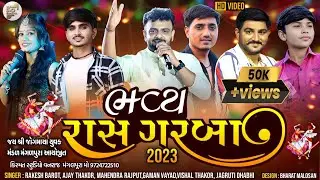 જય શ્રી જોગમાયા યુવક મંડળ મંગળપૂરા આયોજિત ભવ્ય રાસગરબા સિંગર રાકેશ બારોટ