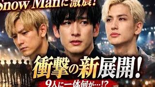 🌟涙が止まらない…Snow Manが選ぶ未来、そのすべてを語る夜🎤