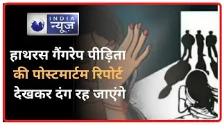 Hathras Gang Rape Case's Postmortem Report Came Out: हाथरस कांड के खिलाफ विपक्ष ने खोला मोर्चा