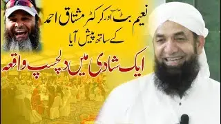 Interesting Story of a Wedding - Naeem Butt & Mushtaq Ahmad -  شادی کا دلچسپ واقعہ