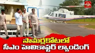 AP CM Jagan Helicopter Landing Visuals at Samarlakota | Vasthav TV