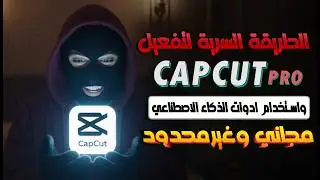 🔥 استخدم CapCut Pro مجانًا بدون اشتراك | كل أدوات الذكاء الاصطناعي مفتوحة!