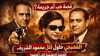 شروع في قتل في بيت أم كلثوم. الوجه الإنساني المظلم لأم كلثوم فيلم الست أخفى الحقيقةدور تركي آل الشيخ