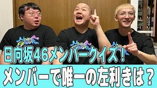 VSおひさま『日向坂クイズ　〜のぶきよ作成編〜』