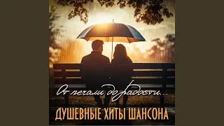 Чужие навсегда