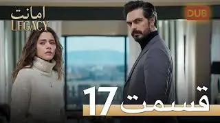 امانت با دوبلۀ فارسی | قسمت 17