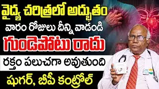Dr CL Venkat Rao | వైద్య చరిత్రలో అద్భుతం వారం రోజులు దీన్ని వాడండి గుండెపోటు రాదు | iD Health Focus