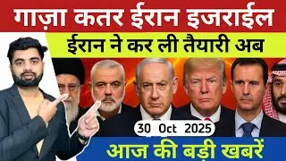 Middle East की बड़ी खबरें | Gaza Iran Qatar Israel | आज की सबसे बड़ी अंतरराष्ट्रीय खबरें