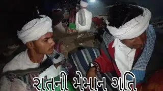 રાતની મેમાન ગતિ..#comedy#ગુજરાતી#funny#gujarati#marathi 