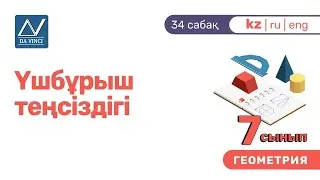 7 сынып, 34 сабақ, Үшбұрыш теңсіздігі