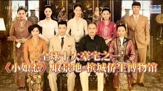 全球十大私人豪宅之一 《小娘惹》取景地-马来西亚槟城侨生博物馆