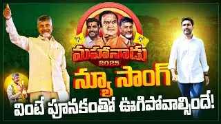 మహానాడు న్యూ సాంగ్..వింటే పూనకాలే🔥 Mahanadu Powerful Song 2025 | TDP Mahanadu 2025 Song |Rocket News