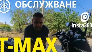 Обслужване на Yamaha T-Max / Смяна на масло и филтри