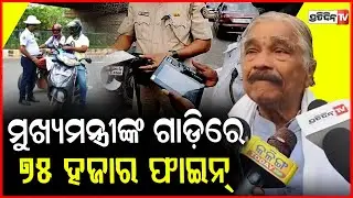 ମୁଖ୍ୟମନ୍ତ୍ରୀଙ୍କ ଗାଡ଼ିରେ ୭୫ ହଜାର ଫାଇନ୍ ଆଉ କାହାକୁ କହିବ?Sura on cm mohan majhi