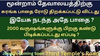 மூன்றாம் தேவாலயத்திற்கு செல்லும் ரோடு திறக்கப்பட்டது. Third Temple's Road. Jesus is coming soon.