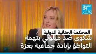 شكوى ضد رئيسة وزراء إيطاليا أمام الجنائية الدولية بتهمة التواطؤ بإبادة جماعية في غزة