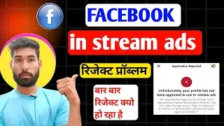 जल्दी मिलेगा 🔥in stream ads rejected problem |in stream ads facebookmonetization |Facebook monetiza