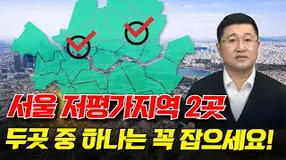 집값 양극화 끝판왕, 10년 뒤 폭등할 2곳만 골라 드립니다