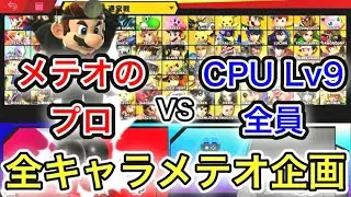 ドクマリでCPU Lv9全員をメテオするまで終われません！が鬼畜すぎたwww【スマブラSP】