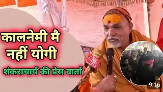 शंकराचार्य की प्रेस वार्ता #akhilesh yadav#YogiAdityanath #samajvadi party#news #indianpolitics 