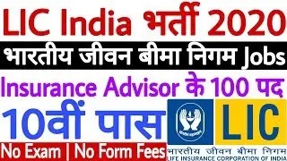 LIC में 10वीं पास सीधी भर्ती 2020 | LIC Insurance Advisor Recruitment 2020 | LIC Vacancy 2020