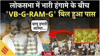 Lok Sabha LIVE | भारी हंगामे के बीच VB-G-RAM-G Bill Pass |MGNREGA Controversy |Shivraj Singh Chouhan