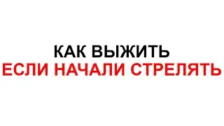 Как выжить во время военных действий