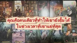 #random 🚗 คุณคือคนเดียวที่ทำให้เขายังยิ้มได้ในช่วงเวลาที่เขาแย่ที่สุด
