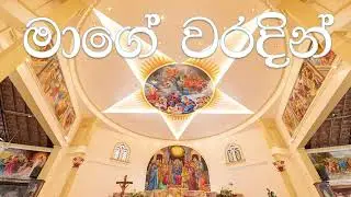 Mage Waradin | Church Re-opening Ceremony | Church of The Holy Spirit Wadduwa