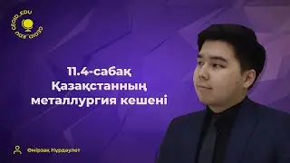 11.4-сабақ. Қазақстанның металлургия кешені
